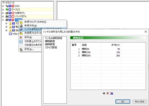 トンネル線形を利用した切断面の作成