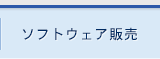 ソフトウェア販売
