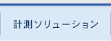 計測ソリューション