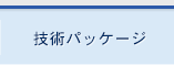 技術パッケージ