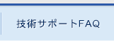技術サポートFAQ