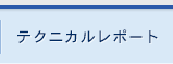 テクニカルレポート