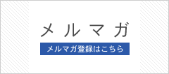 地層科学研究所メルマガ登録はこちら