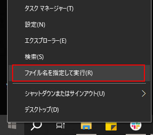 Windwsメニュー画面(ファイル名を指定して実行)