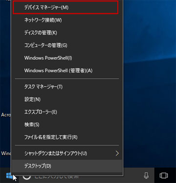 Windowsメニューから「デバイスマネージャー」選択の例