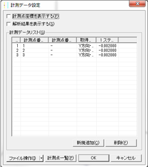 観測点と観測値設定画面