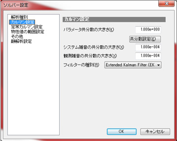カルマン設定（ソルバー設定）画面