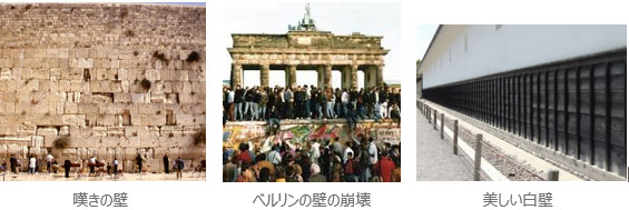 嘆きの壁、ベルリンの壁崩壊、白壁のイメージ