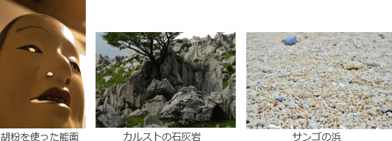 胡粉を使った能面、カルストの石灰岩、サンゴの浜のイメージ