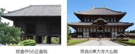 左：校倉造りの正倉院、右：奈良の東大寺大仏殿