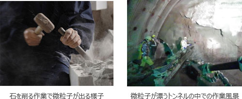 左：石を削る作業、右：微粒子が漂うトンネルの中での作業風景