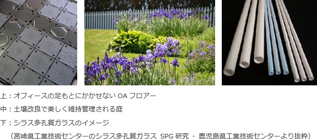 左：OAフロアー、中：土壌改良で美しく維持管理される庭、右：シラス多孔質ガラスのイメージ
