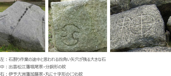 左：石割りのための穴が残る石、中：出雲松江藩堀尾家の分銅形の紋が彫られた石、右：伊予大洲藩加藤家の丸に十字形のくつわ紋が彫られた石