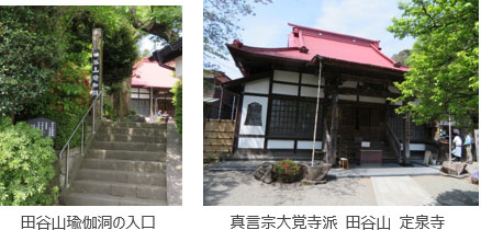 左：田谷山瑜伽洞の入口画像、右：田谷山定泉寺の画像