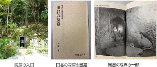 左：洞窟の入口画像、中：田谷の洞窟の書籍画像、右：同書写真の一部画像