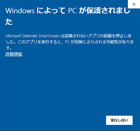 「WindowsによってPCが保護されました」メッセージウィンドウ